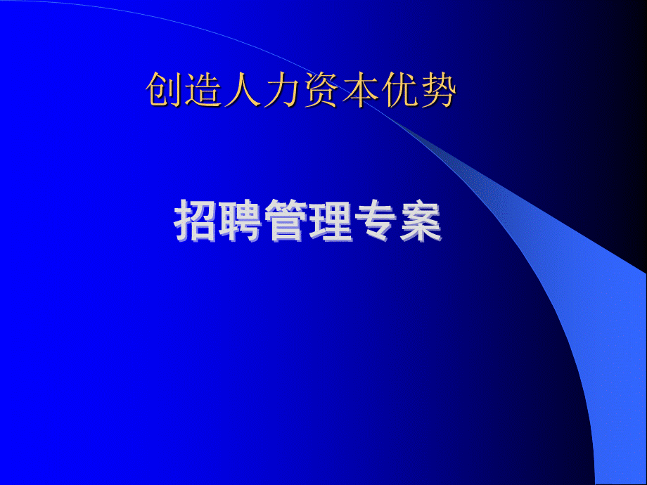 招聘管理专案PPT(OK)PPT格式课件下载.ppt_第1页