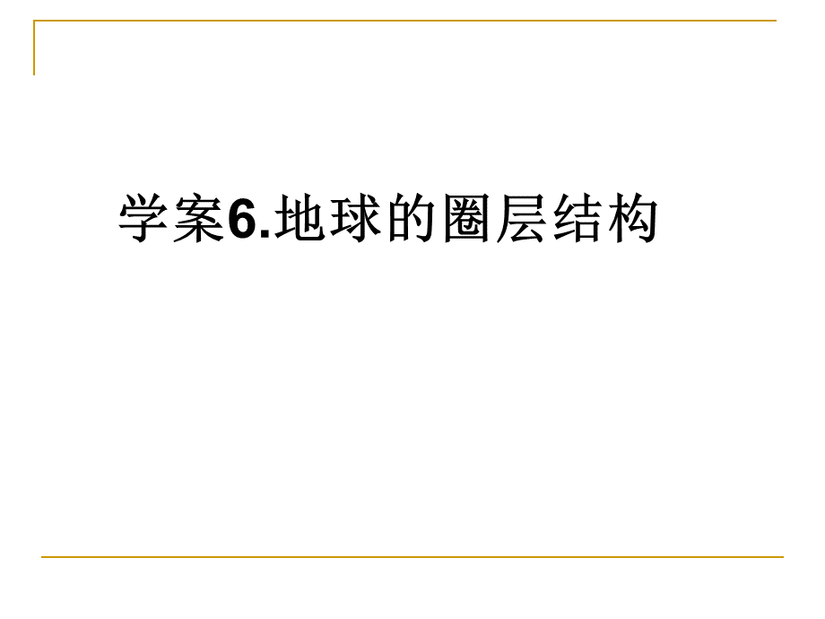 地球内部圈层_精品文档.ppt