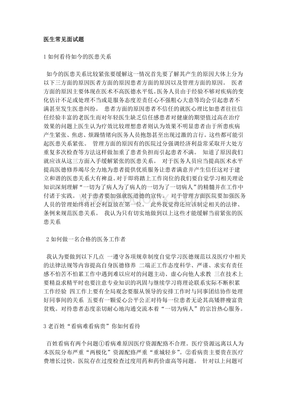 医生常见面试题Word文件下载.doc