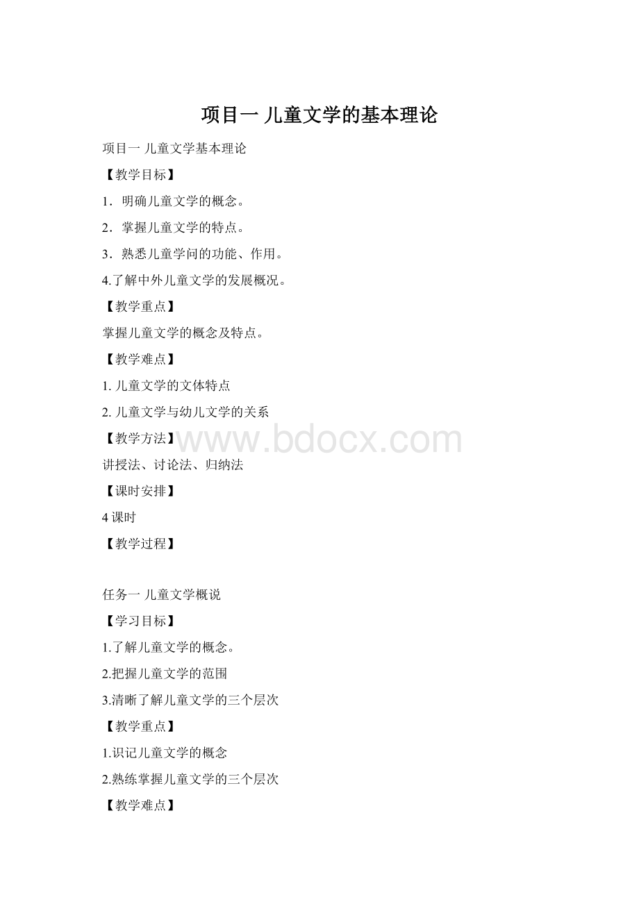 项目一 儿童文学的基本理论Word文档格式.docx