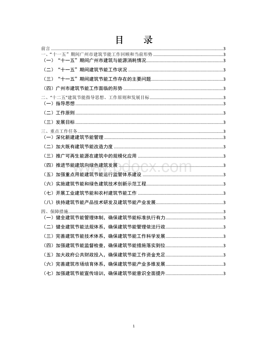 《广州市建筑节能十二五专项规划》.doc