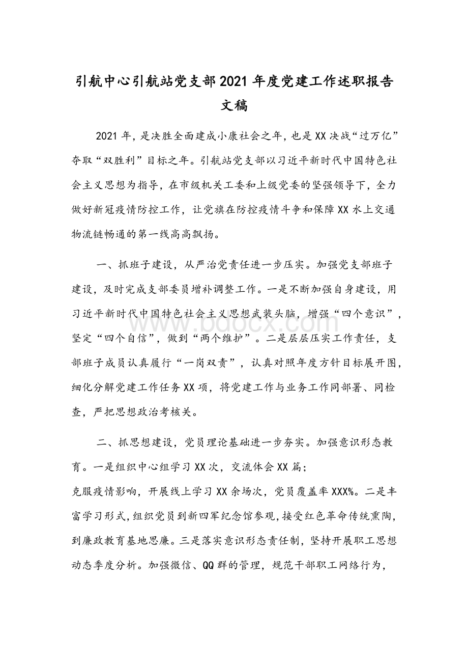 引航中心引航站党支部2021年度党建工作述职报告文稿.docx_第1页