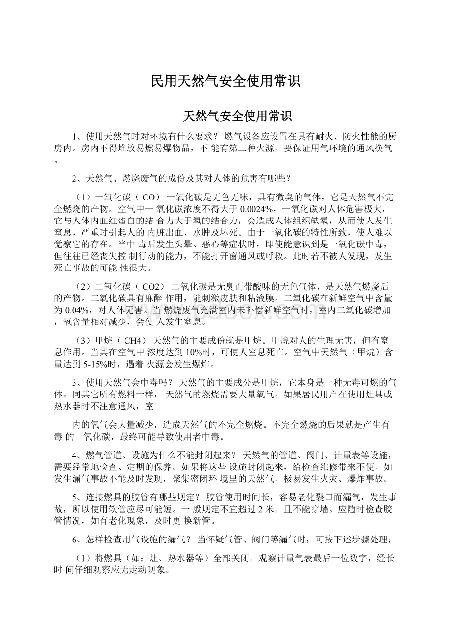 民用天然气安全使用常识.docx_第1页