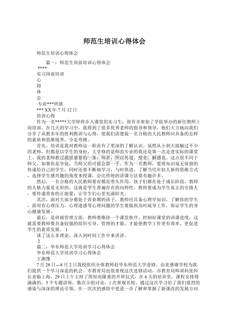 师范生培训心得体会Word格式.docx_第1页