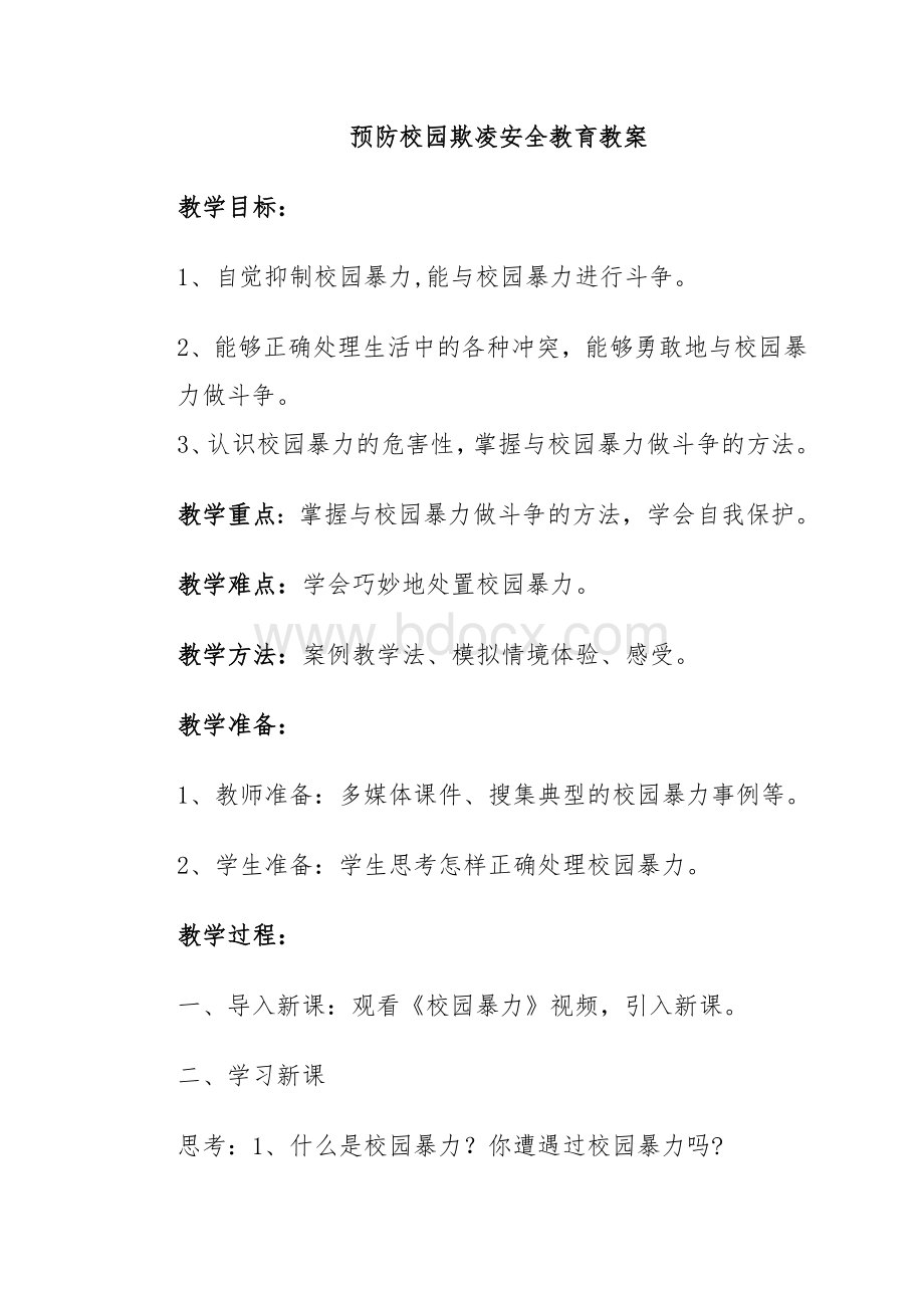 预防校园欺凌安全教育教案Word文件下载.doc_第1页