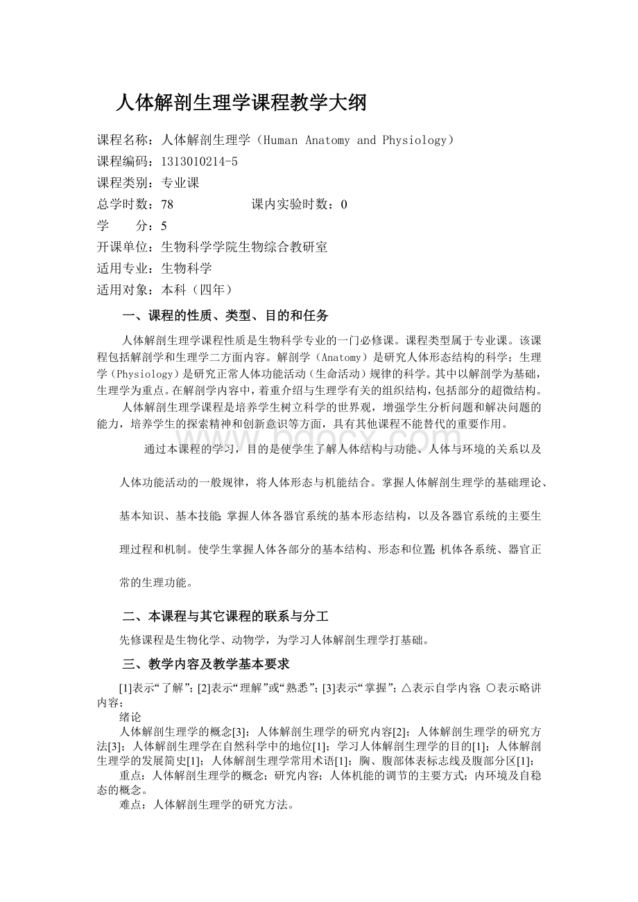 人体解剖生理学课程教学大纲_精品文档.docx_第1页