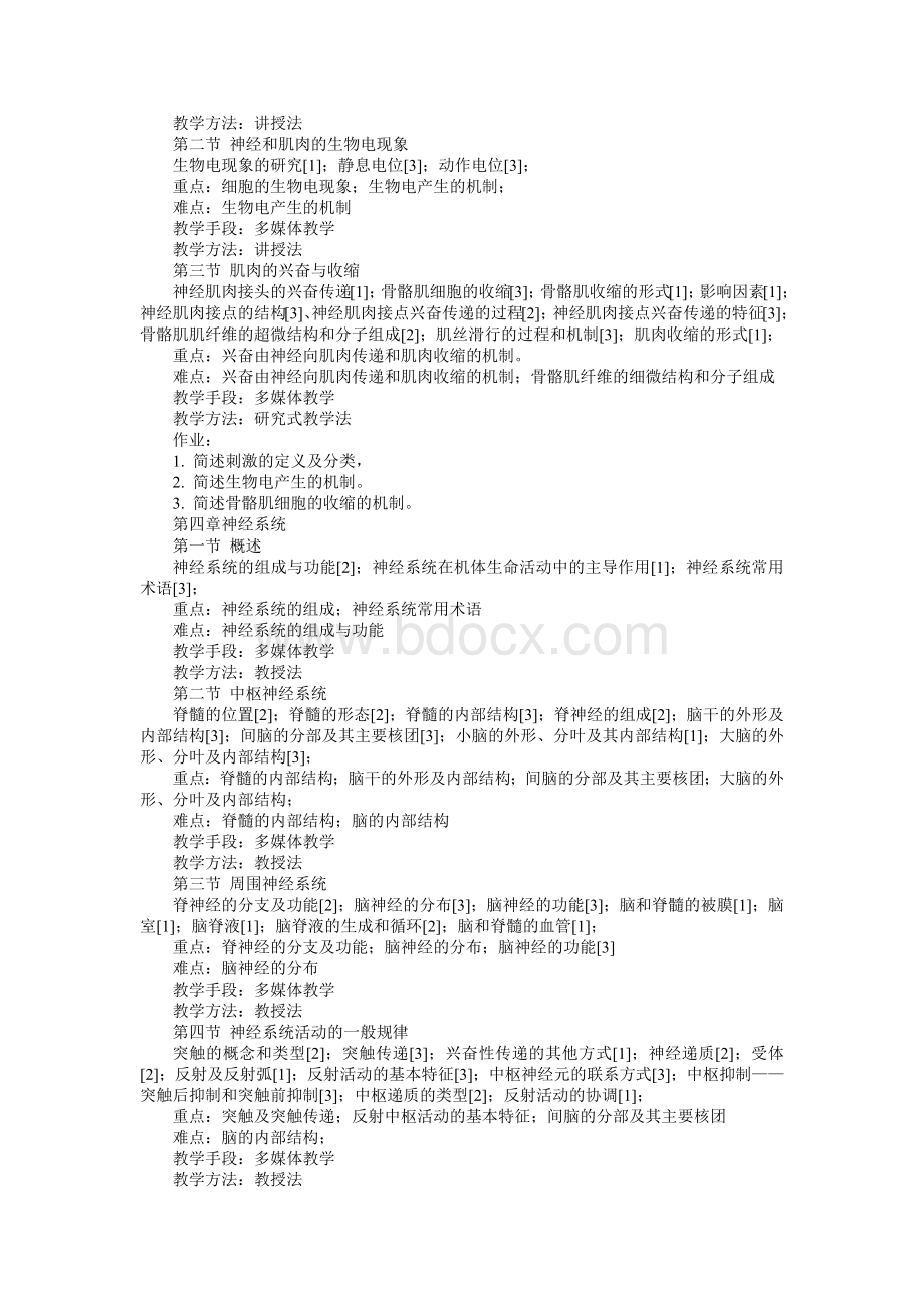 人体解剖生理学课程教学大纲_精品文档.docx_第3页