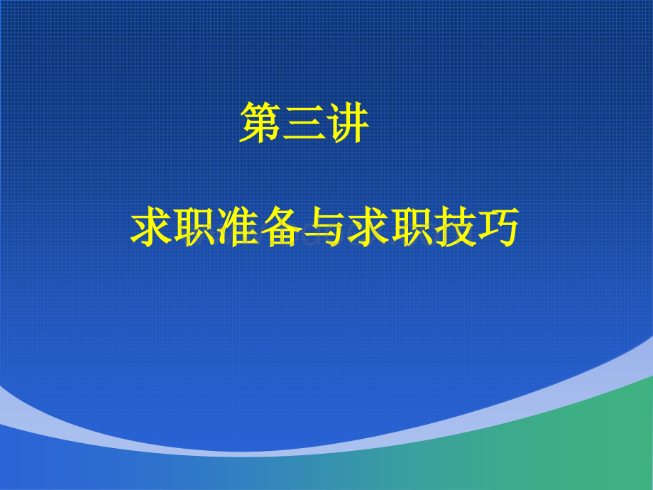 就业指导课(3)优质PPT.ppt_第2页