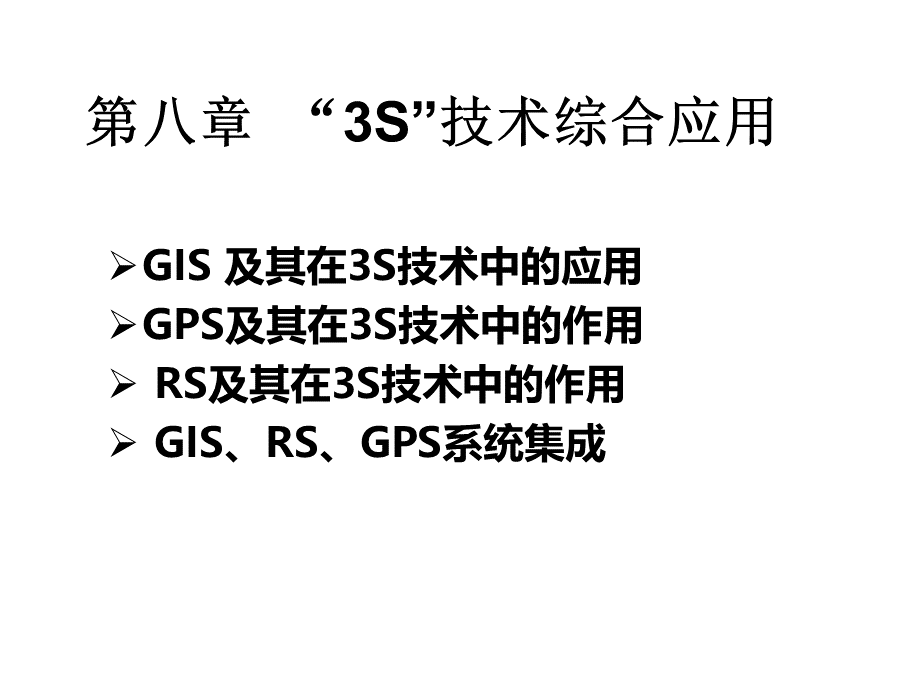 遥感地理信息系统和全球定位系统综合应用_精品文档.ppt