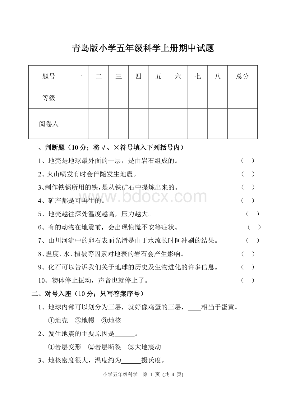 青岛版五年级科学上册期中试题.doc