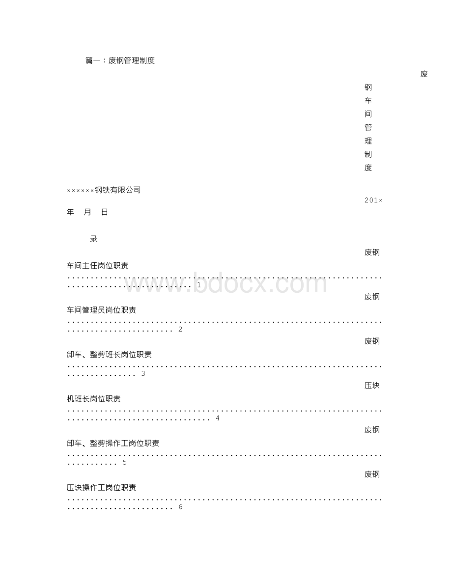 废钢处理规章制度.doc