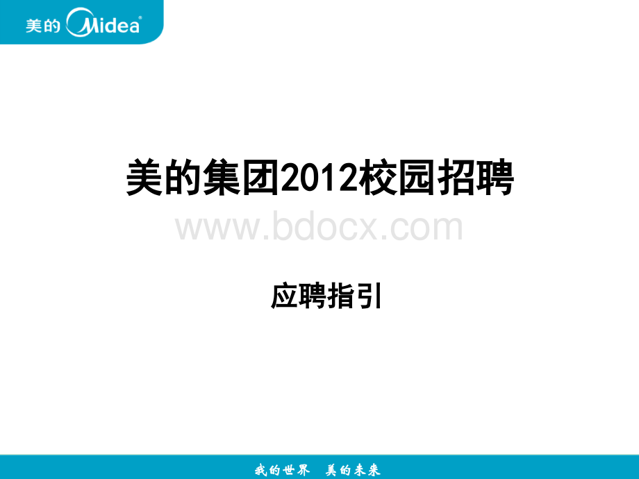 Midea2012校园应聘指引.ppt_第2页