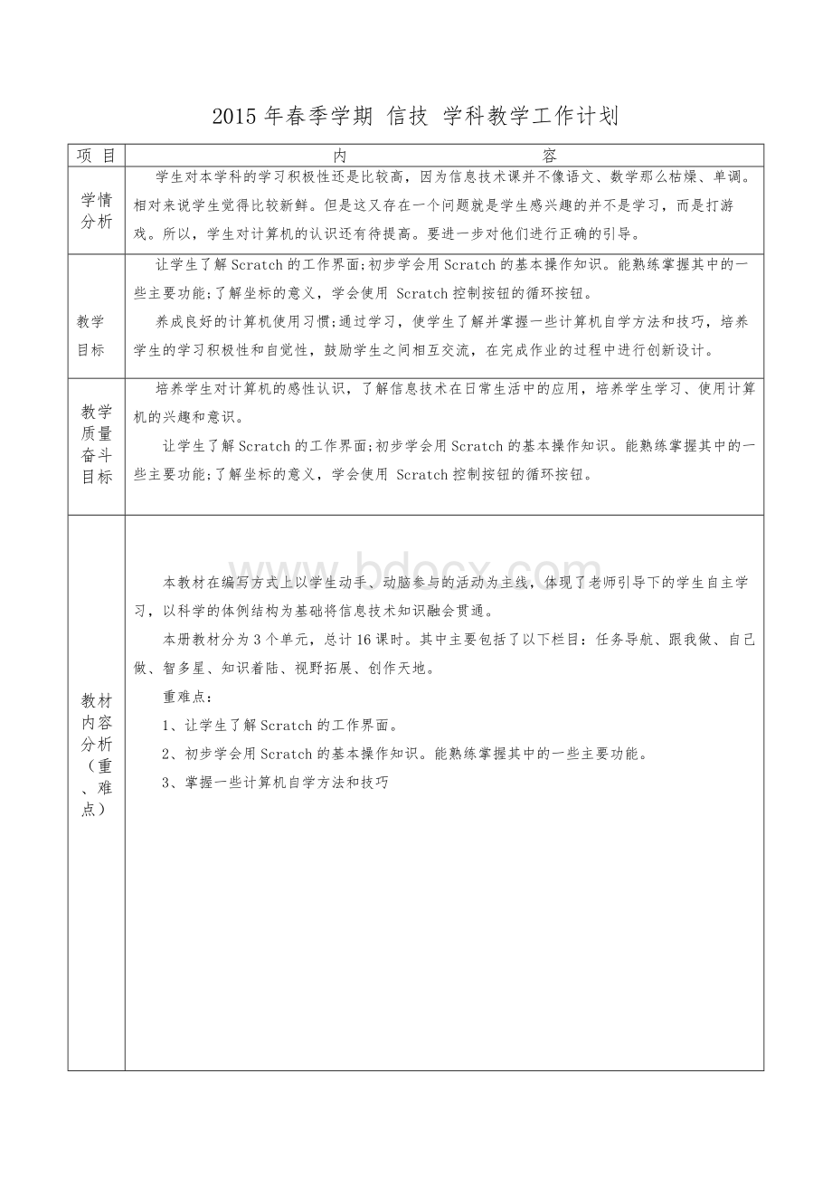 清华版五年级下册信息技术教学计划Word文件下载.docx_第2页