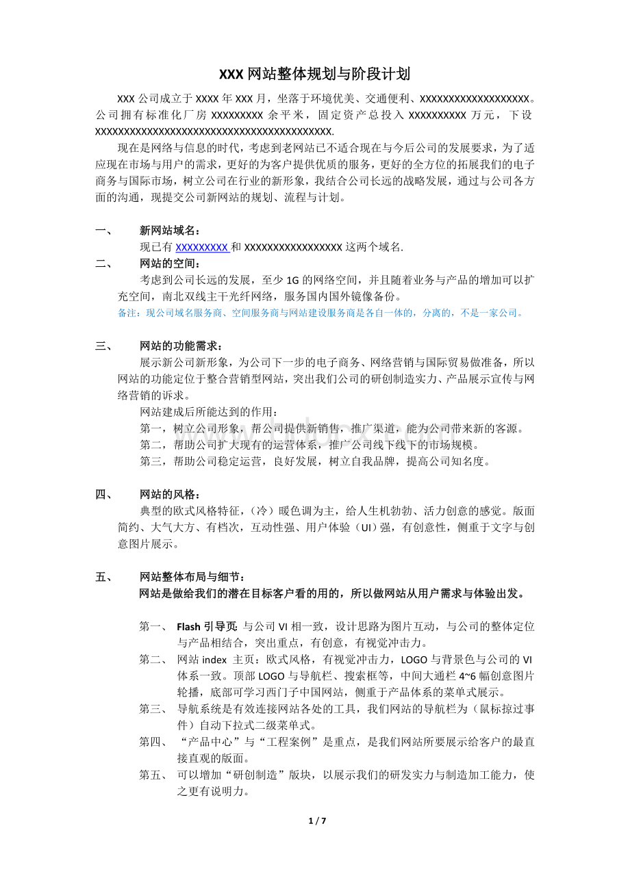 XXX网站规划方案、流程图、项目分解表与计划进度安排Word格式.doc_第1页