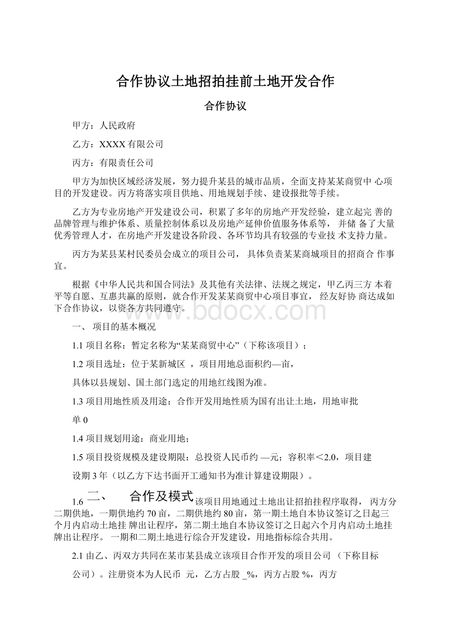 合作协议土地招拍挂前土地开发合作.docx