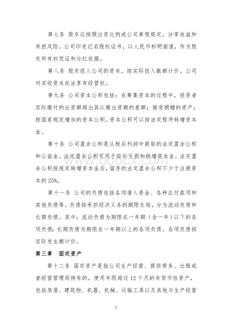 小额贷款有限公司财务管理制度(会计事务所版)Word文档格式.doc_第2页