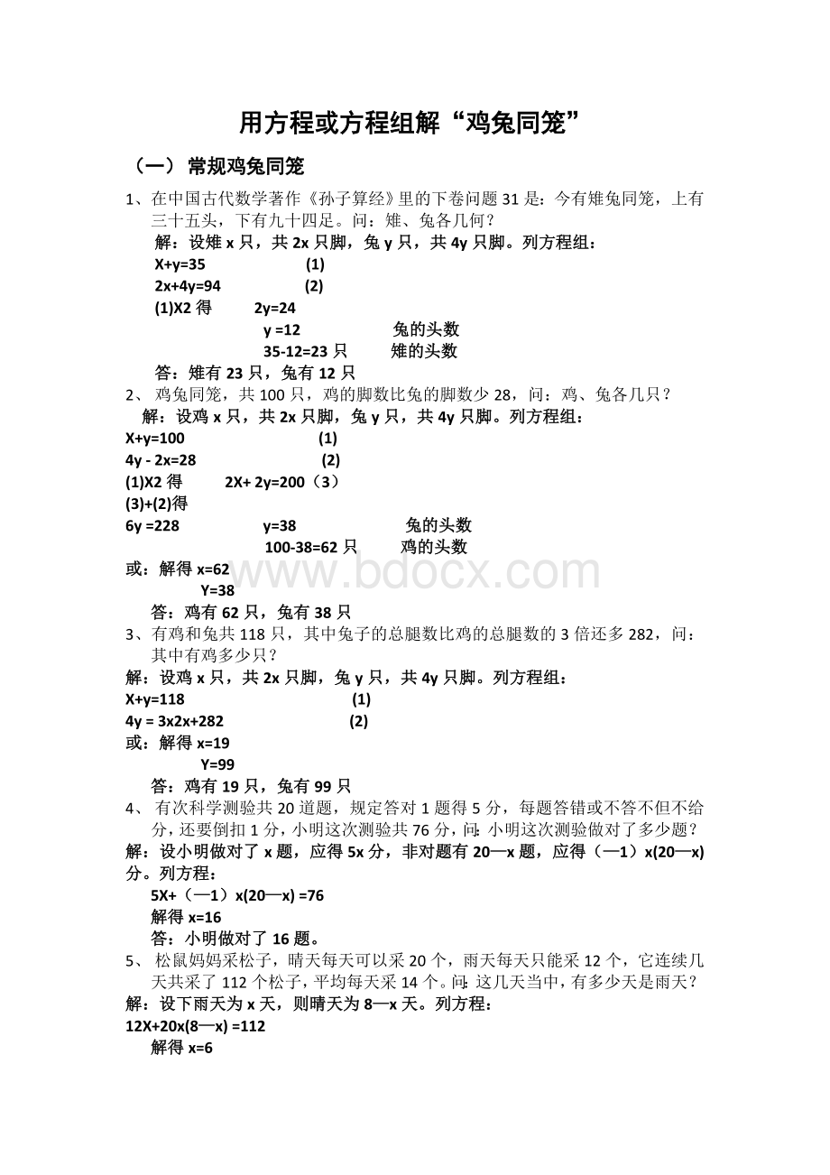 用方程组解鸡兔同笼_精品文档文档格式.doc_第1页