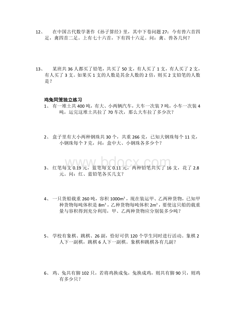 用方程组解鸡兔同笼_精品文档文档格式.doc_第3页