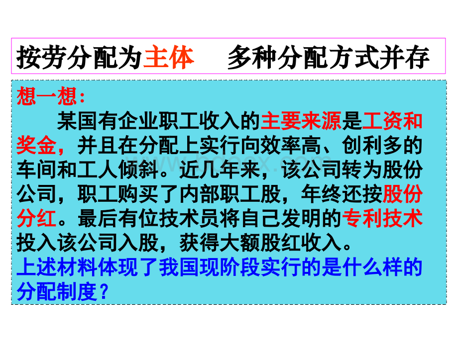 按劳分配为主体多种分配方式并存PPT格式课件下载.pptx_第2页