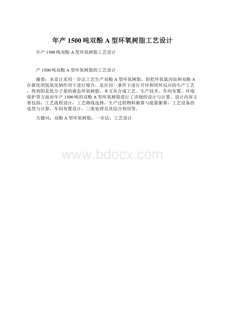 年产1500吨双酚A型环氧树脂工艺设计Word文件下载.docx