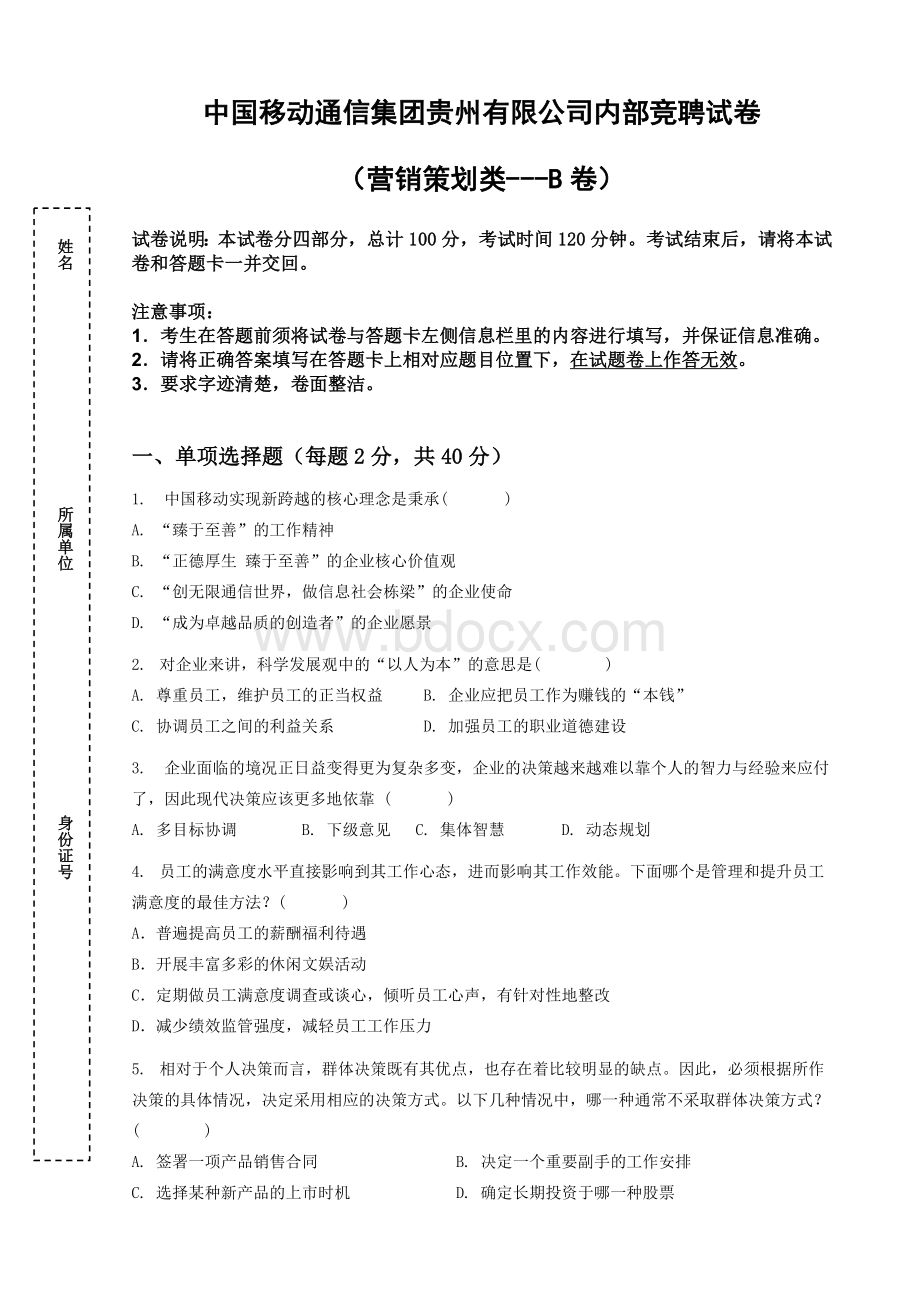 中国移动通信集团贵州有限公司内部竞聘试卷营销策划类---B卷.doc