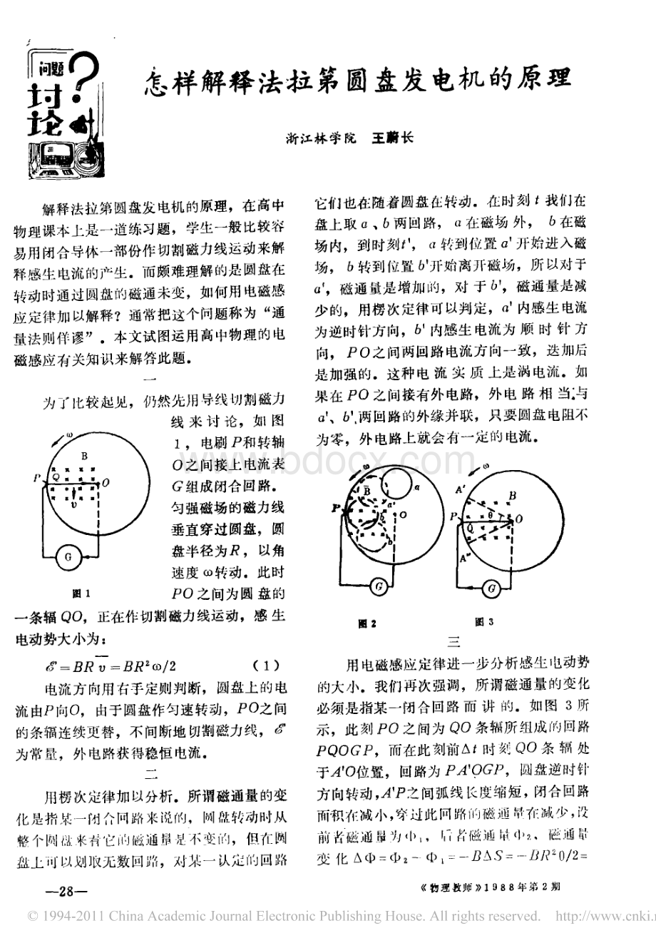 怎样解释法拉第圆盘发电机的原理_精品文档资料下载.pdf_第1页