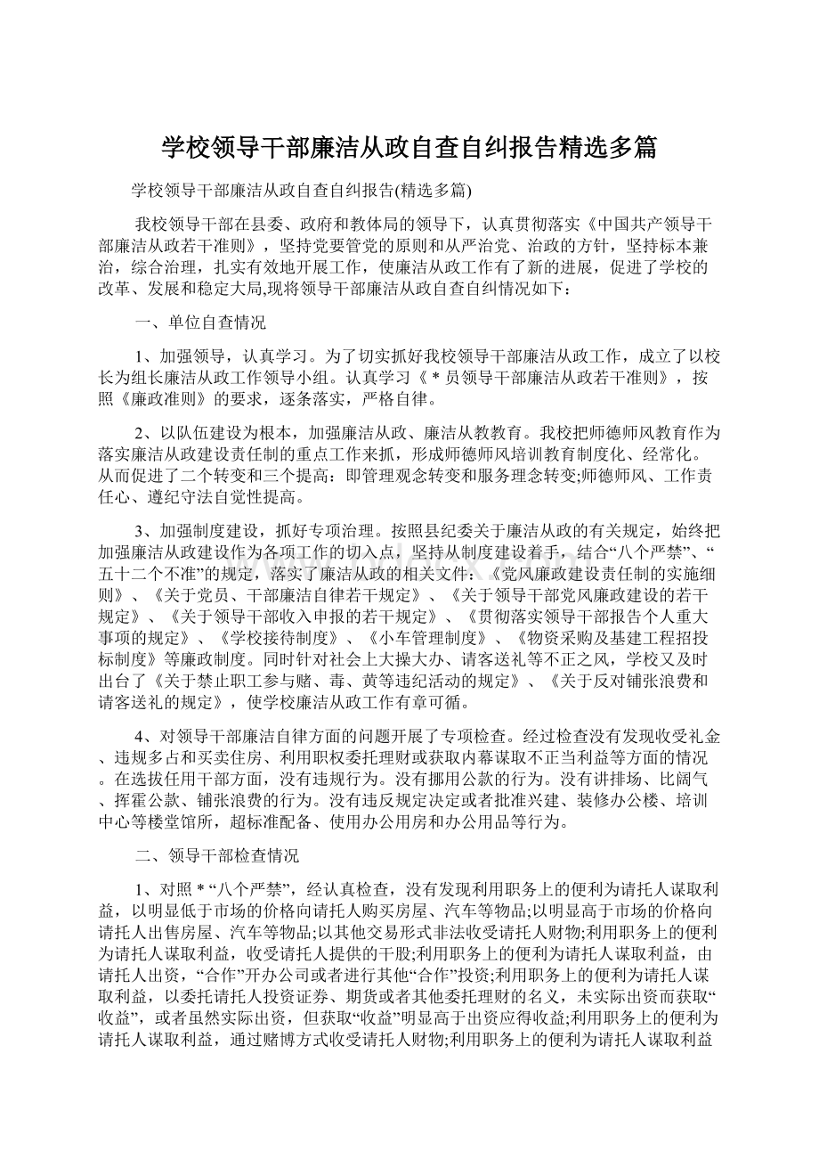 学校领导干部廉洁从政自查自纠报告精选多篇Word下载.docx