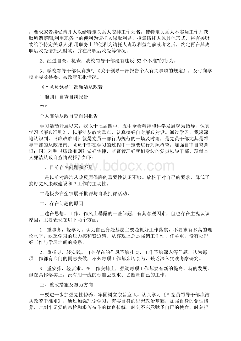 学校领导干部廉洁从政自查自纠报告精选多篇Word下载.docx_第2页