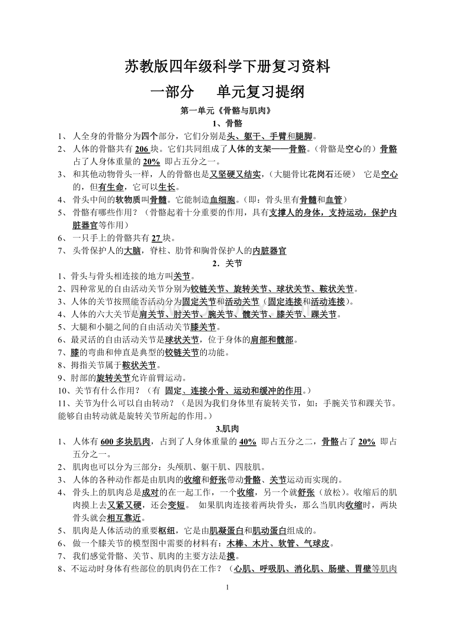 苏教版四年级下册科学各单元知识点及试题Word下载.doc