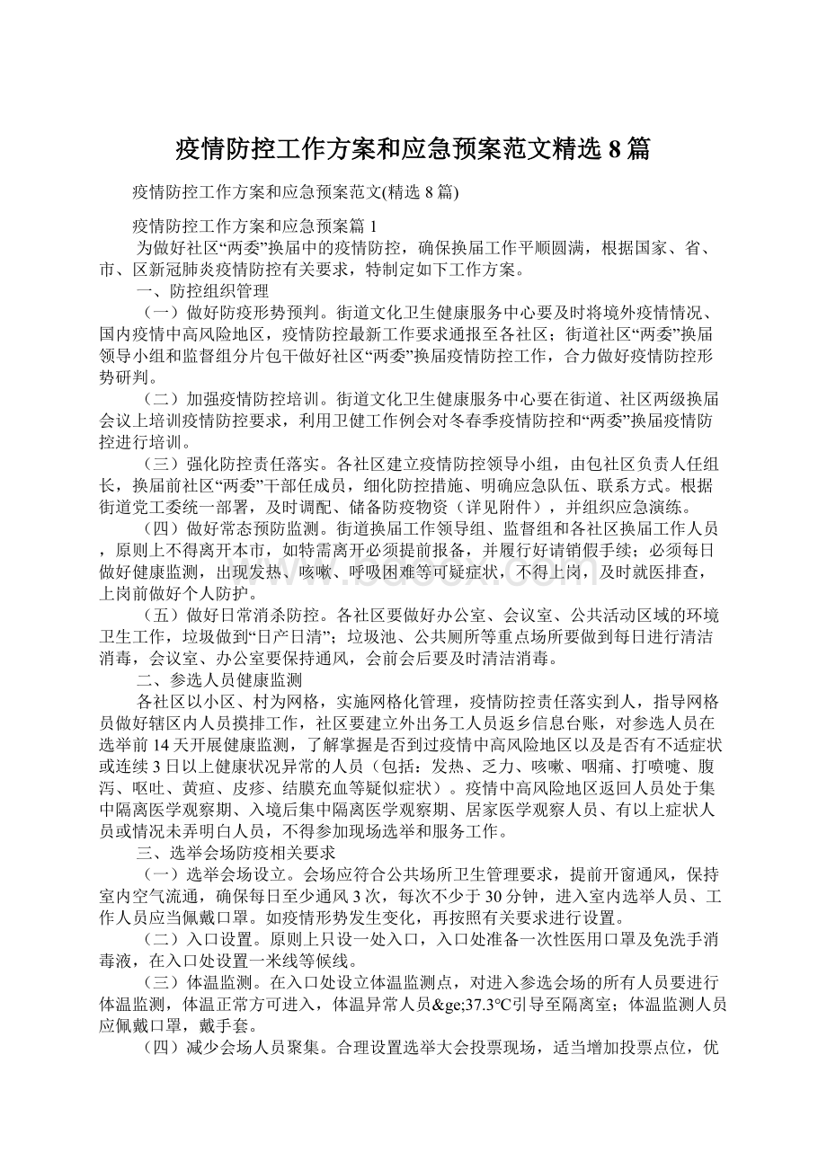 疫情防控工作方案和应急预案范文精选8篇Word文档下载推荐.docx_第1页