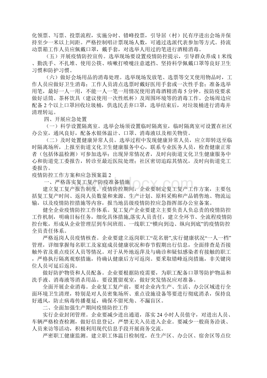 疫情防控工作方案和应急预案范文精选8篇Word文档下载推荐.docx_第2页