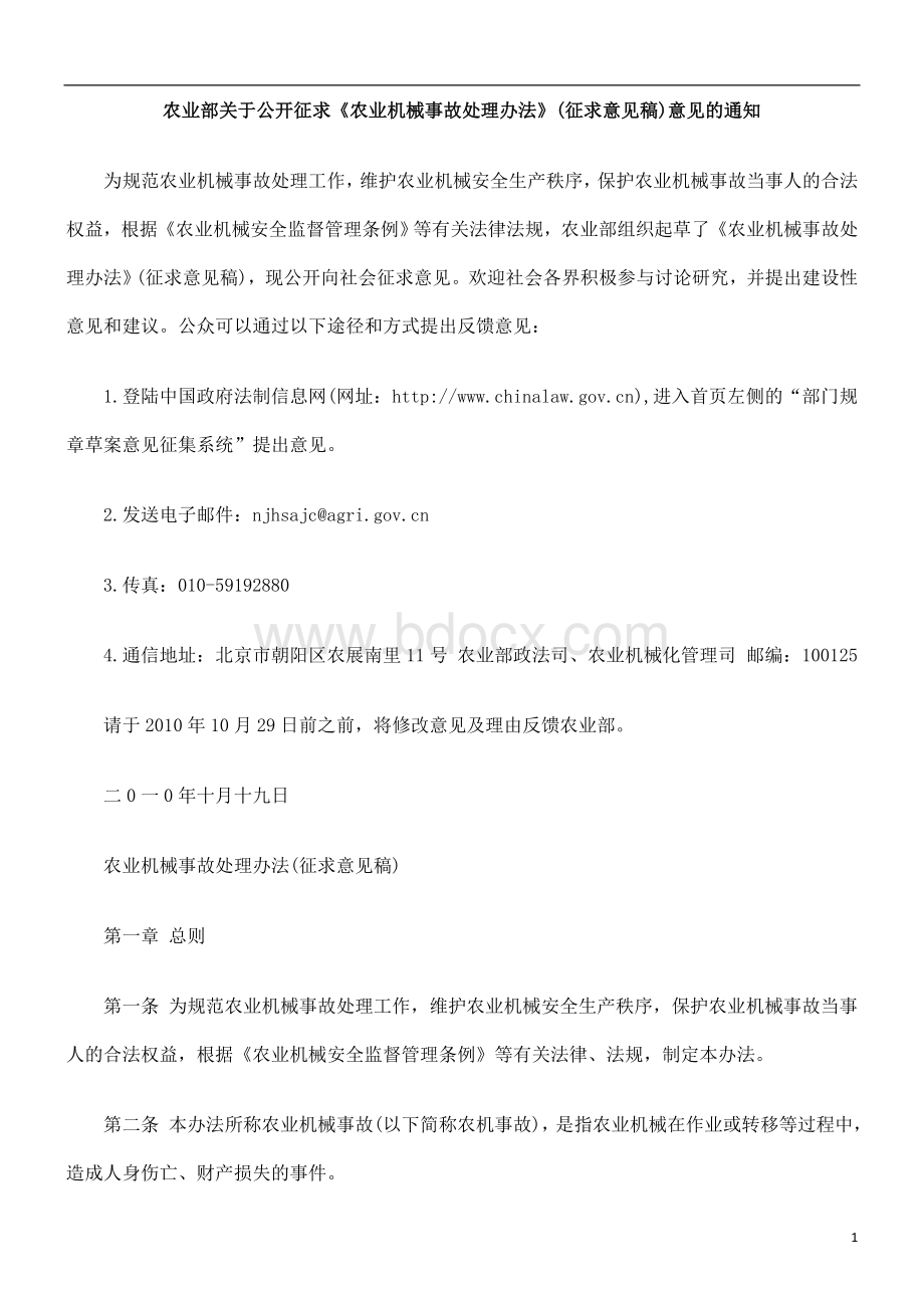 农业部关于公开征求农业机械事故处理办法征求意见稿意见.doc