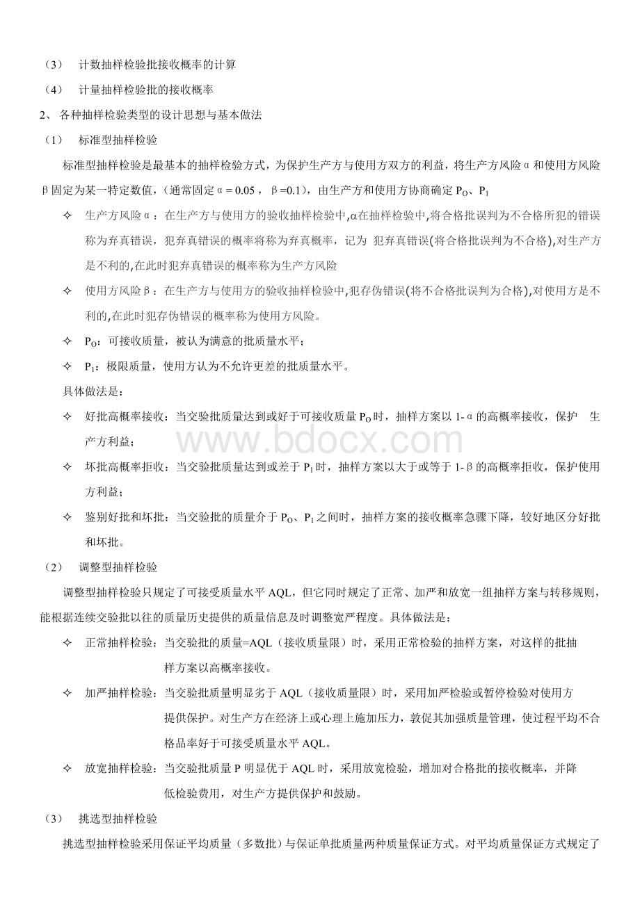 抽样检验方法介绍_精品文档.doc_第2页