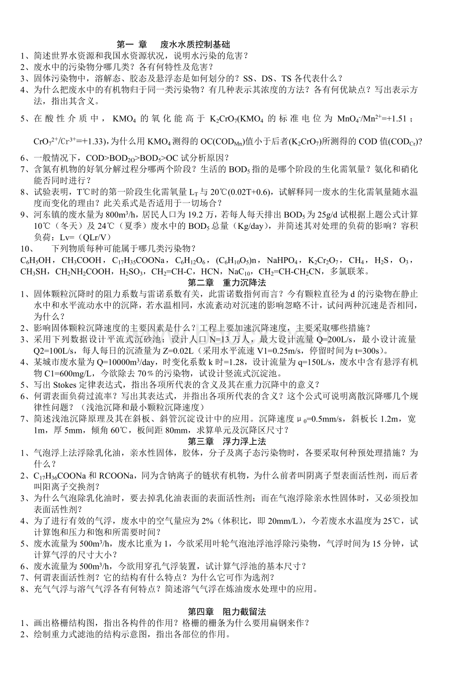 第一章废水水质控制基础_精品文档Word文档格式.doc_第1页