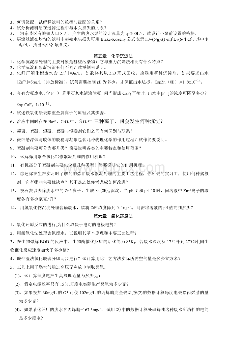 第一章废水水质控制基础_精品文档Word文档格式.doc_第2页