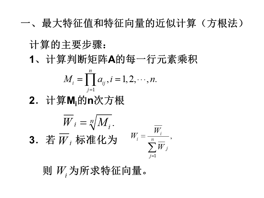 层次分析法的计算_精品文档PPT课件下载推荐.ppt_第1页