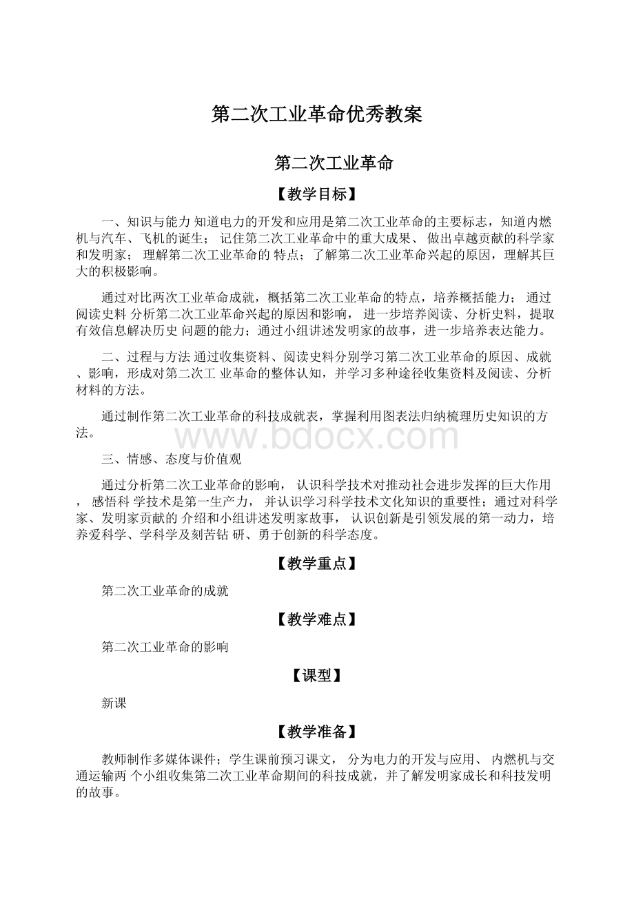 第二次工业革命优秀教案Word文档格式.docx_第1页