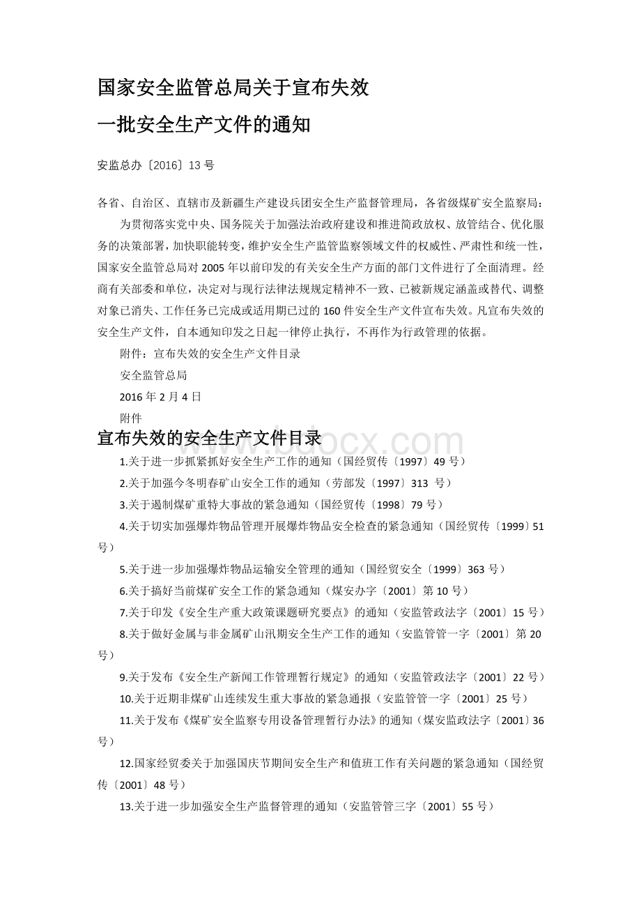 总局失效文件号_精品文档Word文档下载推荐.doc