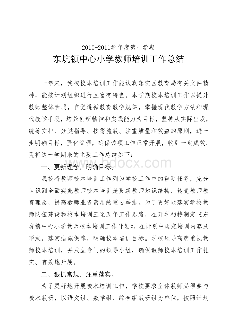 东坑镇中心小学教师培训工作总结Word文档下载推荐.doc