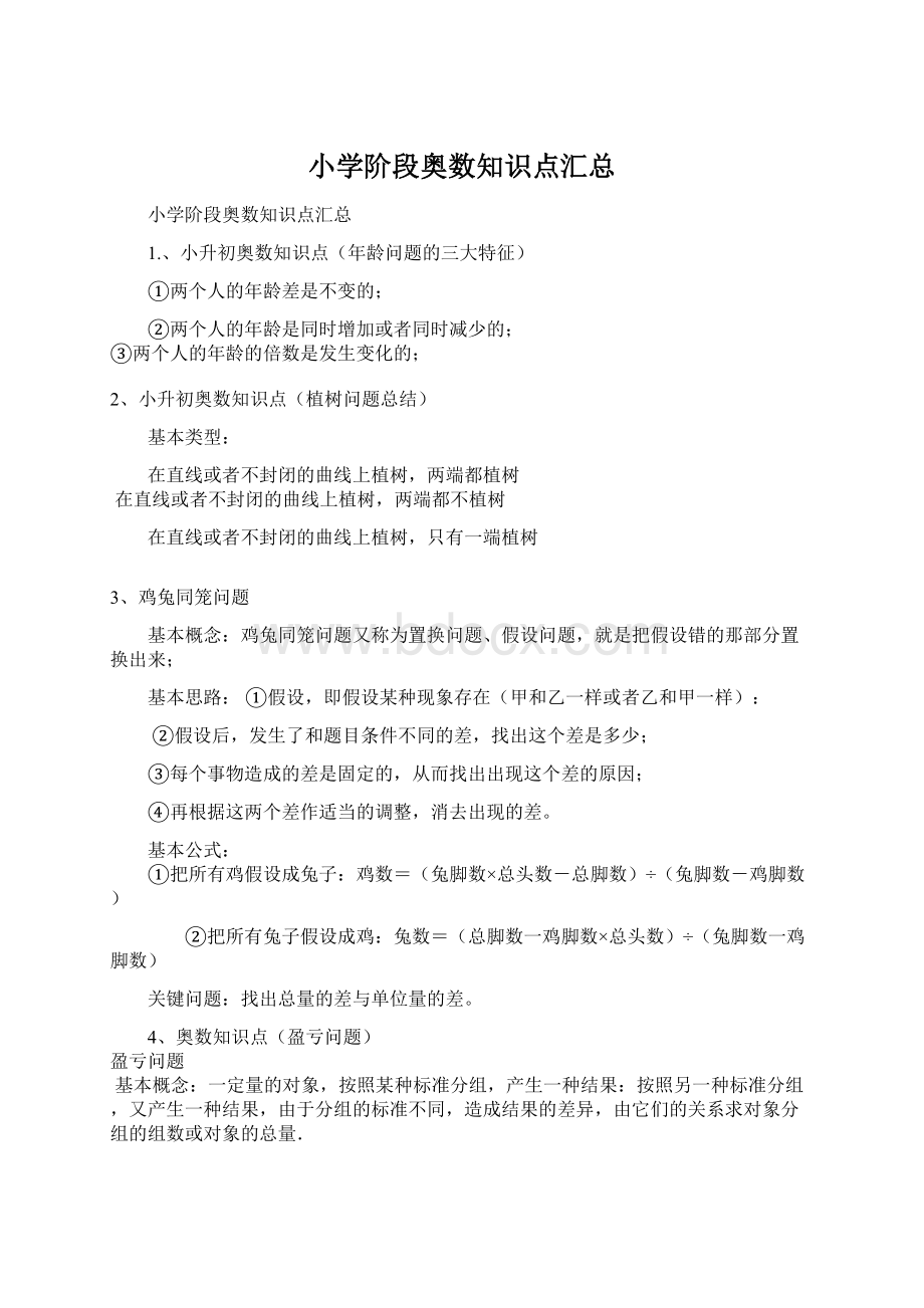 小学阶段奥数知识点汇总Word格式文档下载.docx