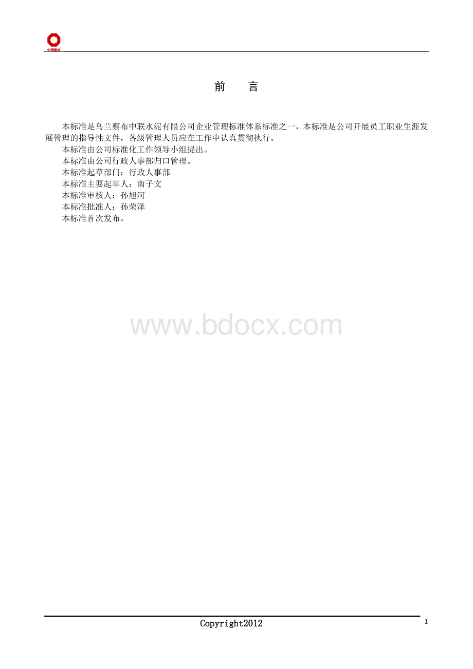 员工职业生涯发展规划管理制度Word格式文档下载.doc_第2页