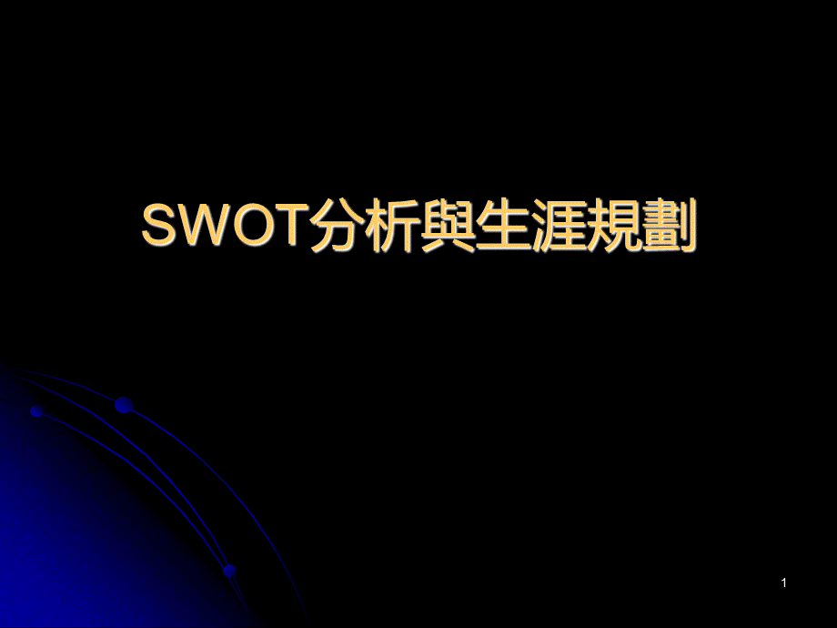 SWOT分析与职业生涯规划PPT文件格式下载.ppt