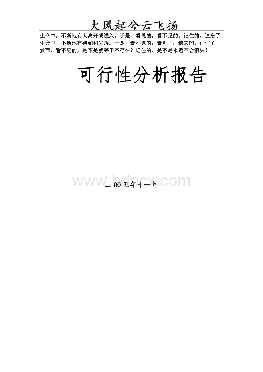 项目可行性分析报告模板Word下载.doc_第1页