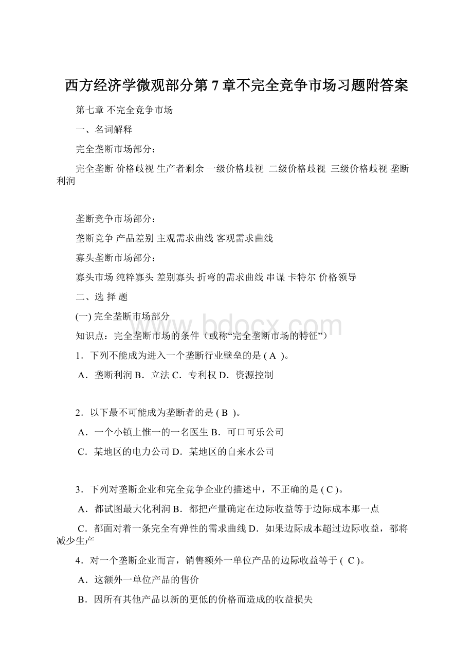 西方经济学微观部分第7章不完全竞争市场习题附答案Word文档格式.docx