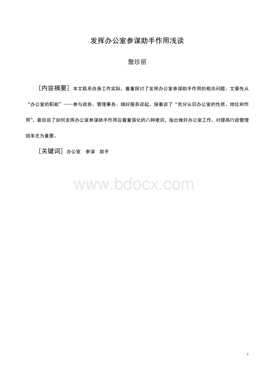 发挥办公室参谋助手作用浅谈文档格式.doc