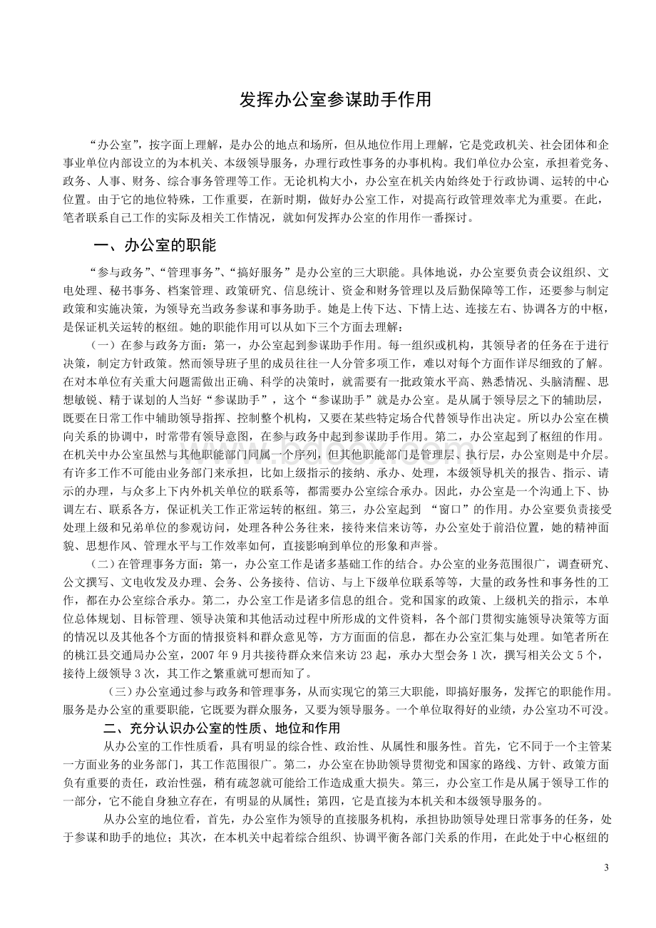 发挥办公室参谋助手作用浅谈文档格式.doc_第3页