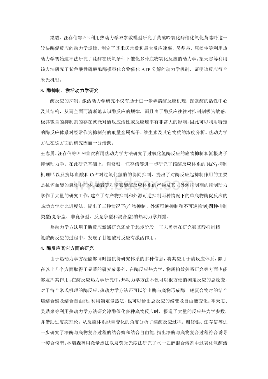 热动力学方法在酶催化反应研究中的应用_精品文档Word格式.doc_第2页