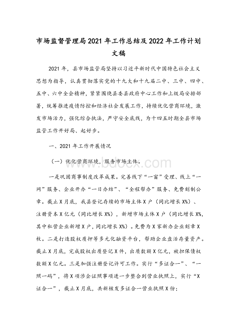 市场监督管理局2021年工作总结及2022年工作计划文稿.docx