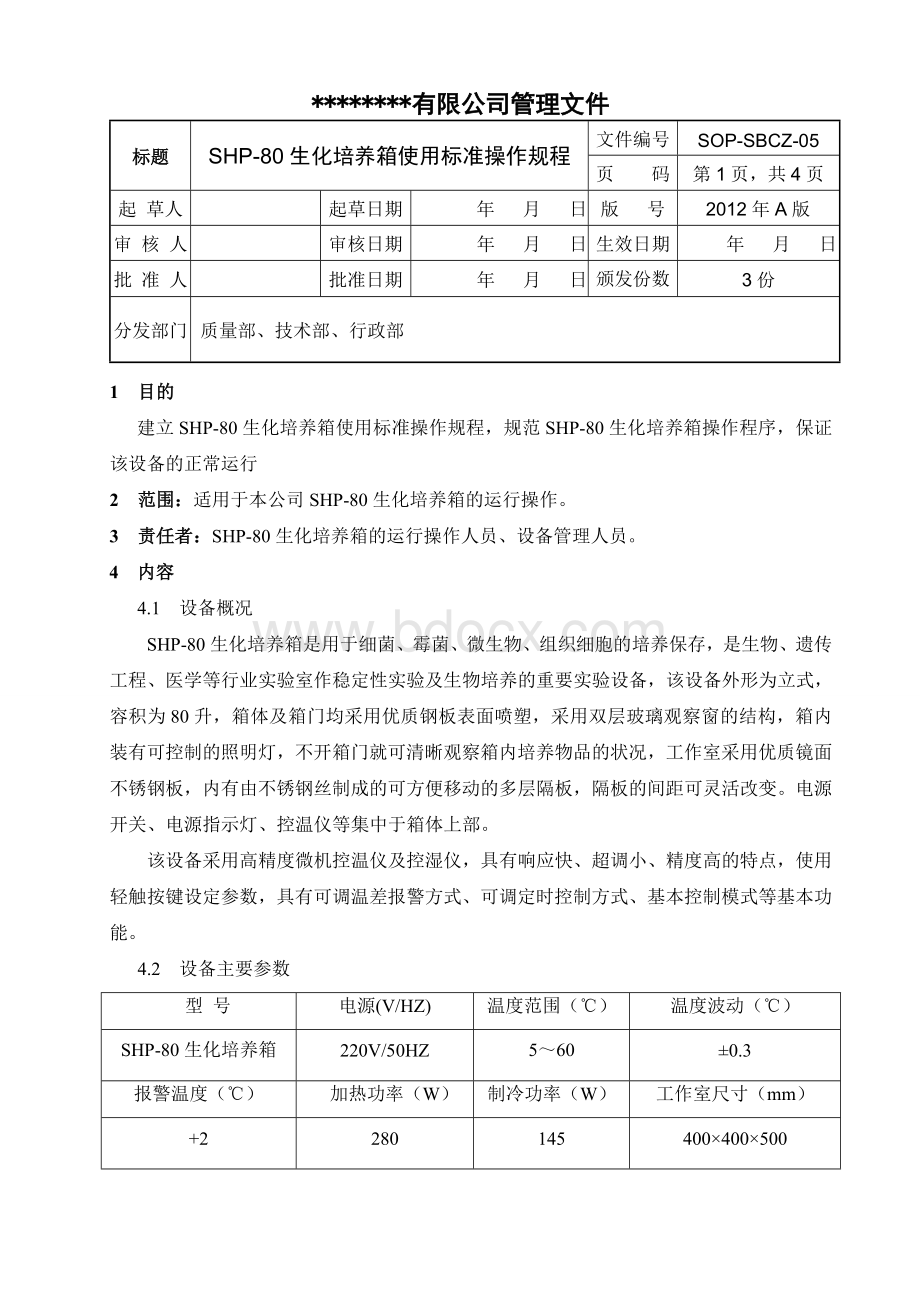 生化培养箱使用标准操作规程_精品文档.doc_第1页