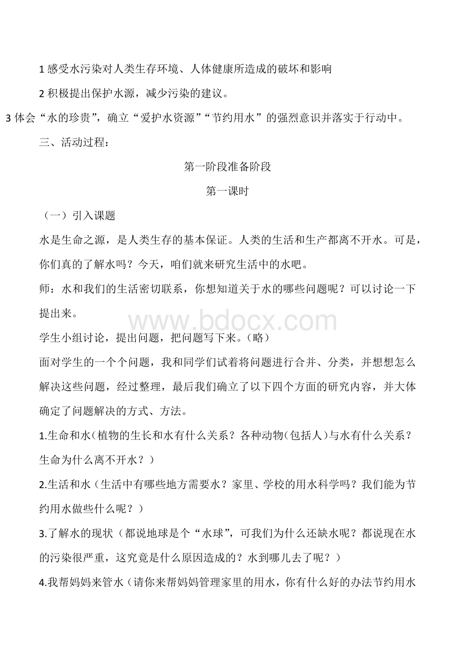 综合实践活动设计方案文档格式.docx_第2页